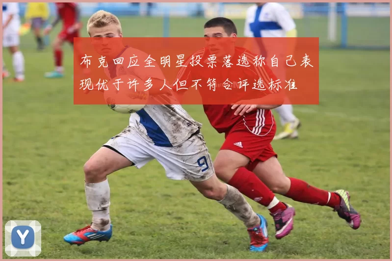 布克回应全明星投票落选称自己表现优于许多人但不符合评选标准