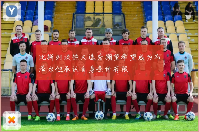 比斯利谈热火选秀期望希望成为布泽尔但承认自身条件有限