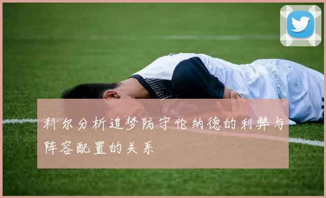 科尔分析追梦防守伦纳德的利弊与阵容配置的关系