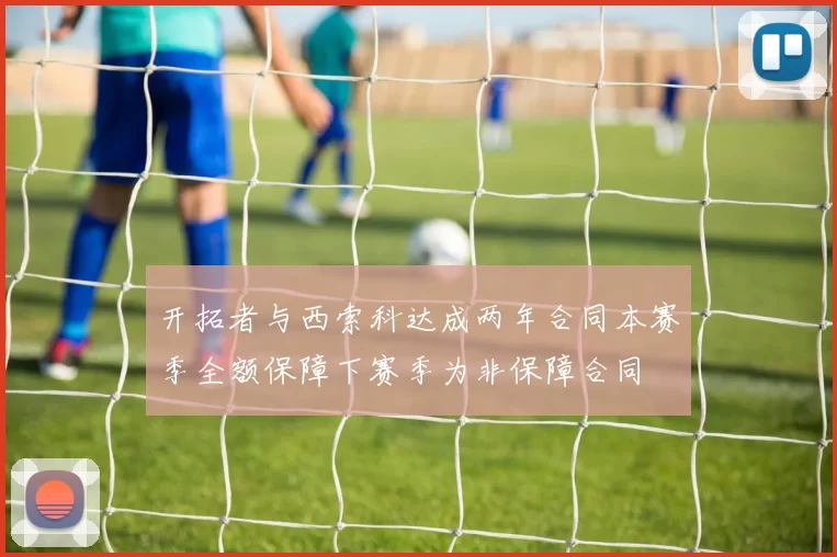 开拓者与西索科达成两年合同本赛季全额保障下赛季为非保障合同